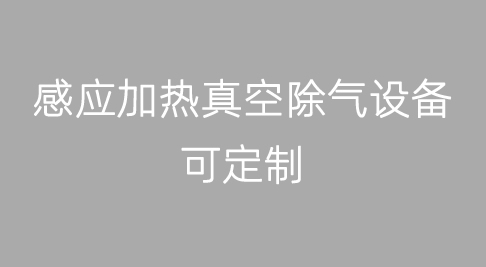 感应加热真空除气设备