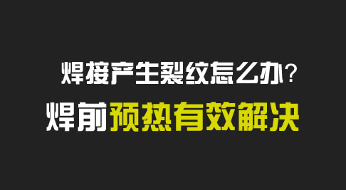 高频焊接预热设备 高频焊接预热设备
